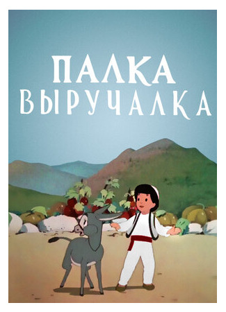 Палка-выручалка (1956)