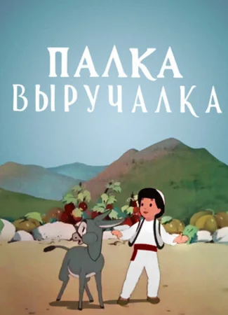 Палка-выручалка (1956)