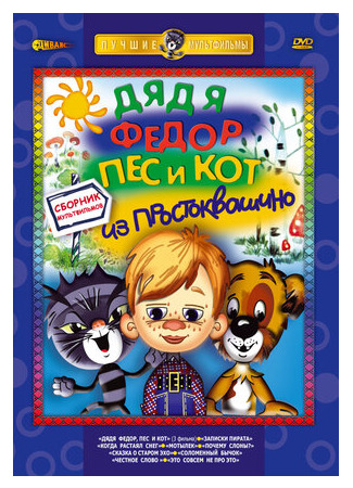 Дядя Федор, Пес и Кот. Матроскин и Шарик (1975)