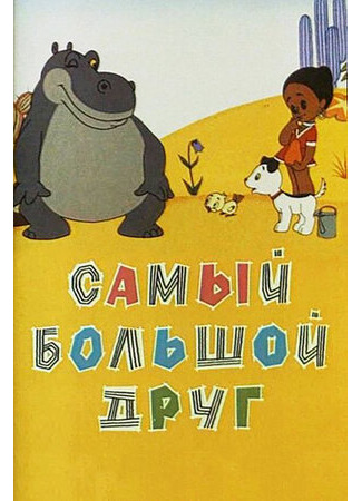 Самый большой друг (1968)