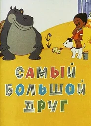Самый большой друг (1968)