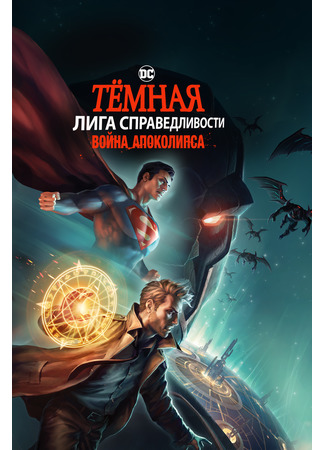 Тёмная Лига справедливости: Война Апоколипса (2020)