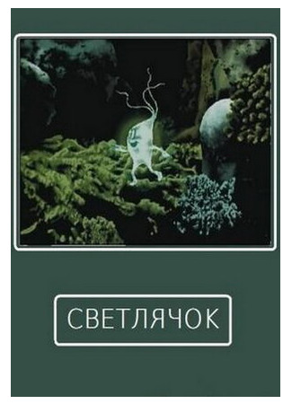 Светлячок (1978)