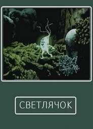 Светлячок (1978)