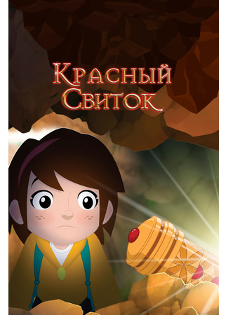 Красный свиток (2020)