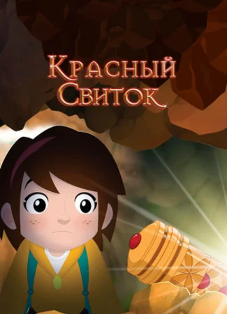 Красный свиток (2020)
