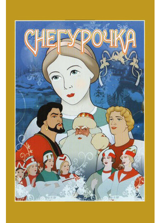 Снегурочка (1952)