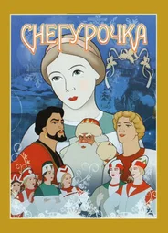 Снегурочка (1952)