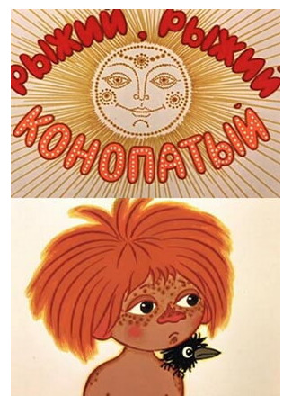 Рыжий, рыжий, конопатый (ТВ, 1971)