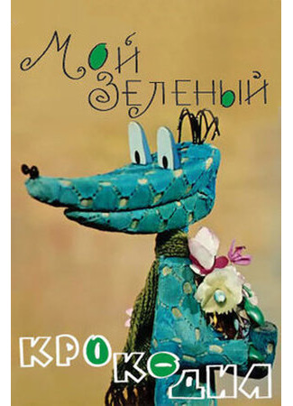 Мой зеленый крокодил (1966)