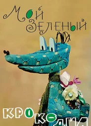 Мой зеленый крокодил (1966)