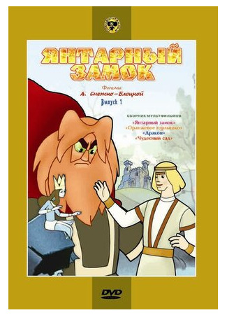 Янтарный замок (1959)