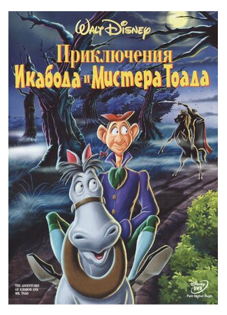 Приключения Икабода и мистера Тоада (1949)