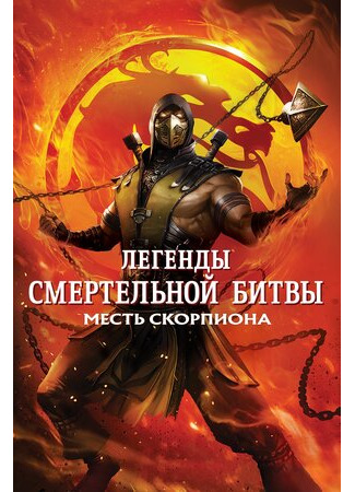 Легенды «Смертельной битвы»: Месть Скорпиона (2020)