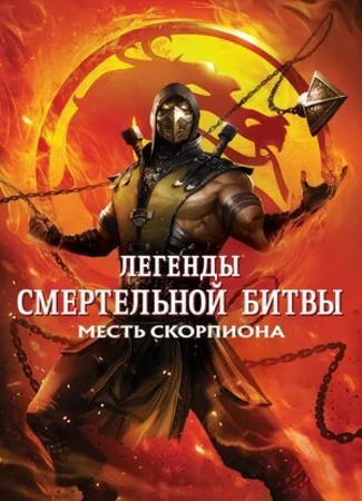 Легенды «Смертельной битвы»: Месть Скорпиона (2020)