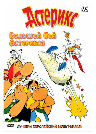Большой бой Астерикса (1989)