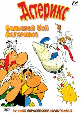 Большой бой Астерикса (1989)