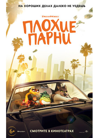 Плохие парни (2022)