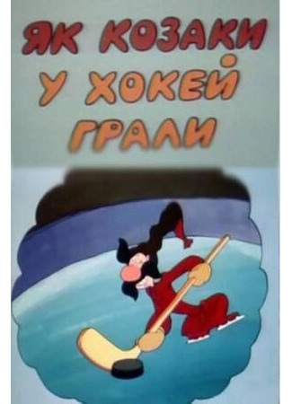 Как казаки в хоккей играли (1995)