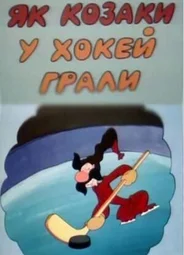 Как казаки в хоккей играли (1995)
