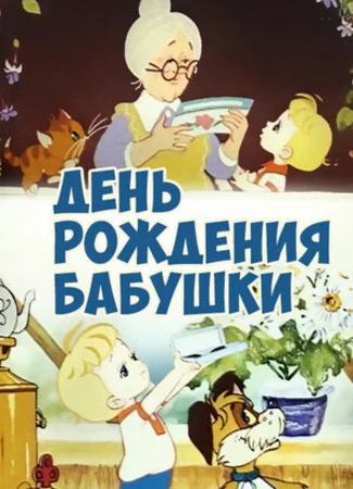 День рождения бабушки (1981)
