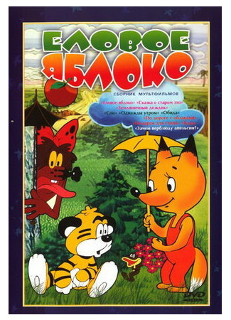 Еловое яблоко (1993)