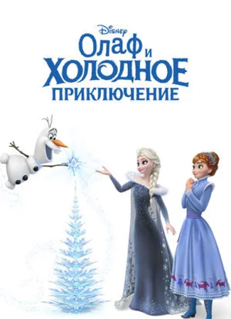 Олаф и холодное приключение (ТВ, 2017)