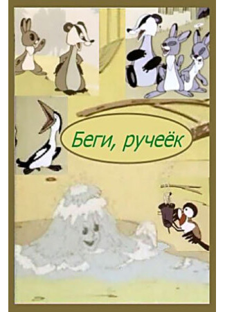 Беги, ручеек (1963)