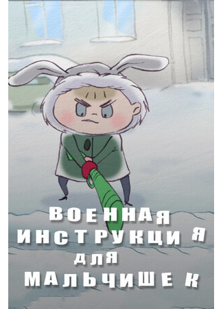 Военная инструкция для мальчишек (2013)