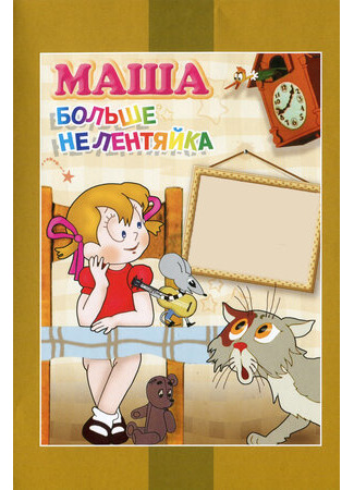 Маша больше не лентяйка (1978)