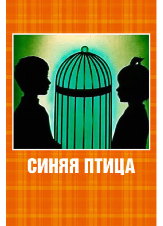 Синяя птица (1970)