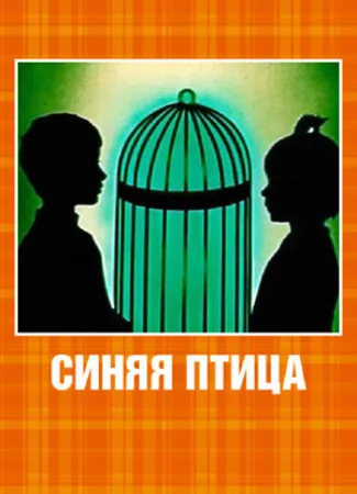 Синяя птица (1970)