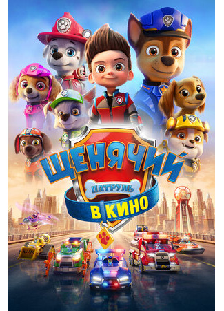 Щенячий патруль в кино (2021)