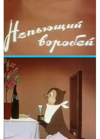 Непьющий воробей (1960)