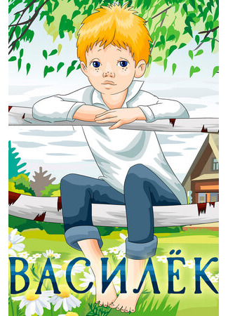 Василёк (1973)