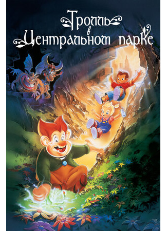 Тролль в Центральном парке (1994)
