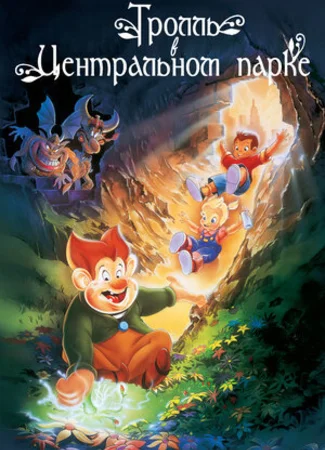 Тролль в Центральном парке (1994)