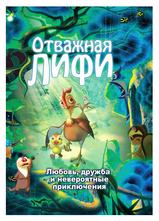 Отважная Лифи (2011)