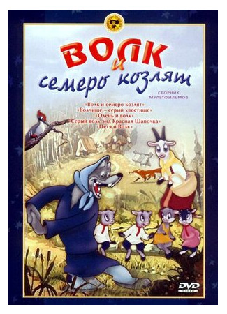 Волк и семеро козлят (1938)