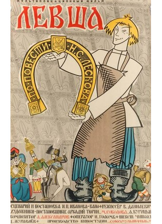 Левша (1964)