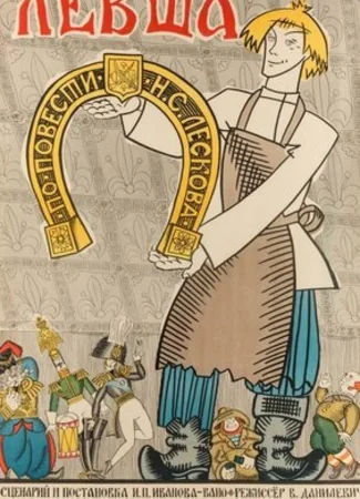 Левша (1964)