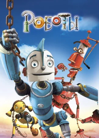 Роботы (2005)