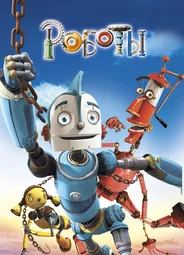 Роботы (2005)