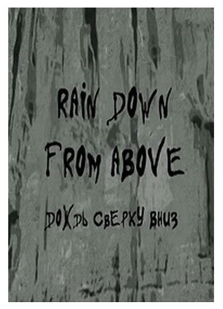 Дождь сверху вниз (2008)