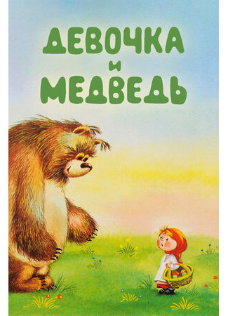 Девочка и Медведь (1980)