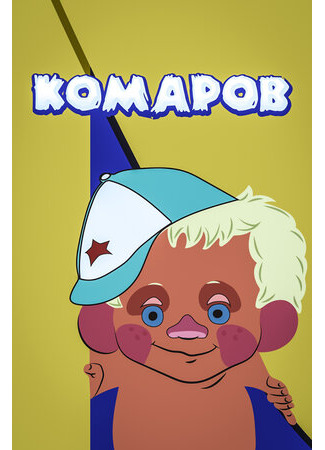 Комаров (1975)