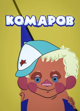Комаров (1975)