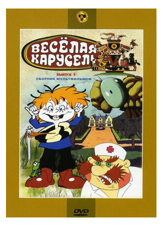 Веселая карусель № 3 (1971)