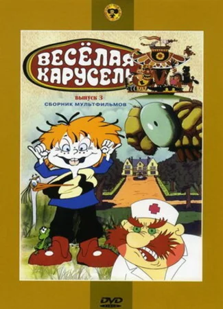 Веселая карусель № 3 (1971)