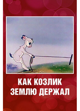 Как козлик землю держал (1974)